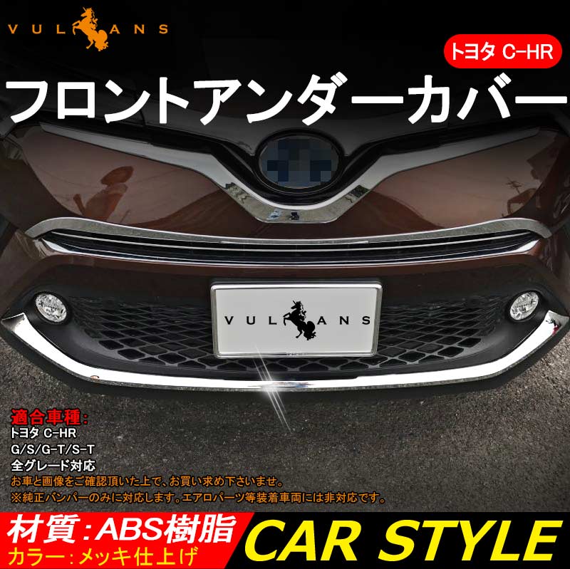 トヨタ CHR C-HR フロントバンパーアンダーガーニッシュ アンダーカバー 1P ZYX10/NGX50 メッキ 外装 ドレスアップ パーツ カスタム エアロ 簡単取付